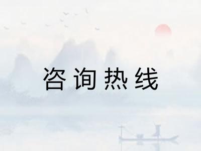 咨询热线 咨询热线