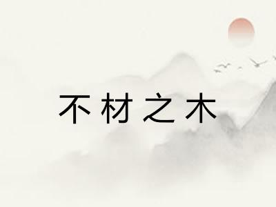 不材之木 不材之木