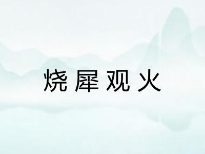 烧犀观火 烧犀观火