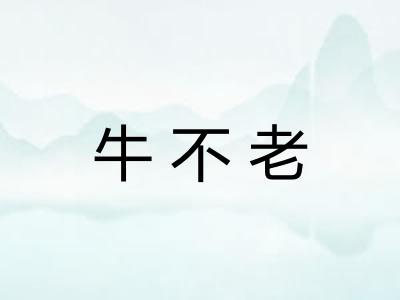 牛不老 牛不老