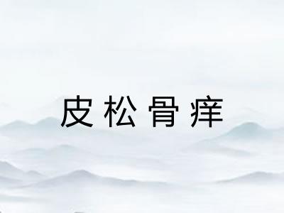 皮松骨痒 皮松骨痒