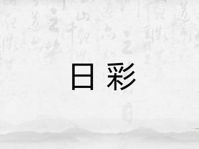 日彩