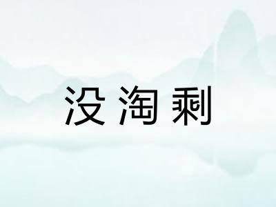 没淘剩 没淘剩
