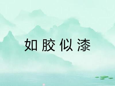 如胶似漆 如胶似漆