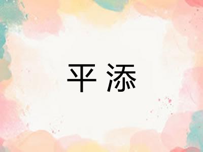 平添