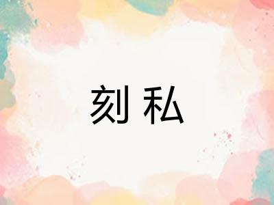 刻私 刻私