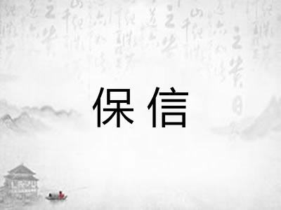 保信 保信