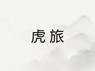 虎旅 虎旅