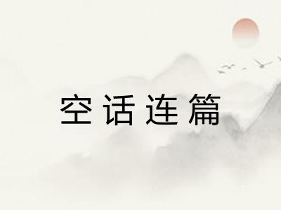 空话连篇