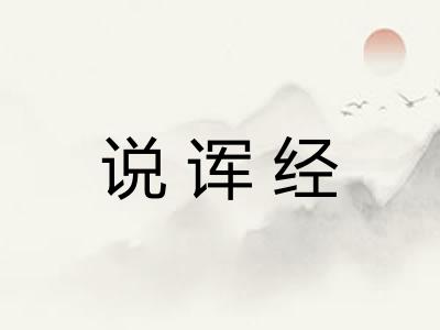 说诨经