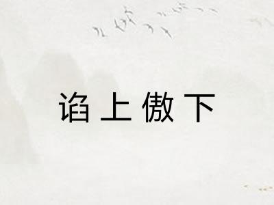 谄上傲下 谄上傲下