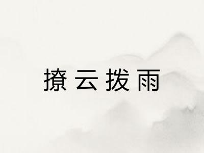 撩云拨雨 撩云拨雨