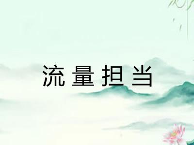 流量担当