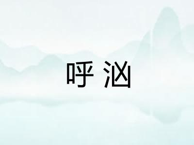 呼汹