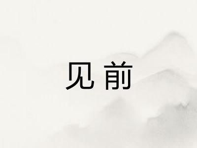 见前 见前