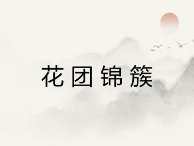 花团锦簇 花团锦簇