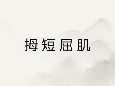 拇短屈肌 拇短屈肌