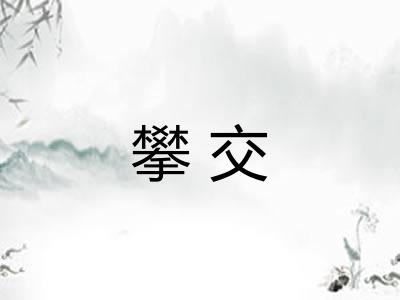 攀交 攀交