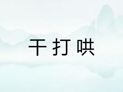 干打哄 干打哄