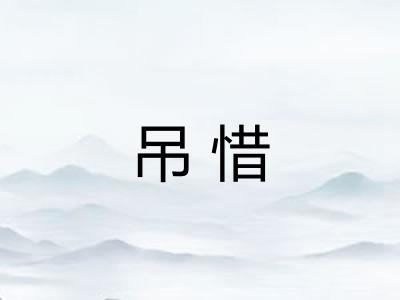 吊惜