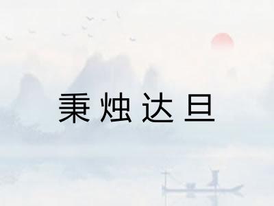 秉烛达旦 秉烛达旦