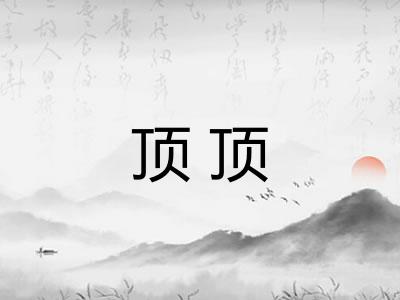 顶顶 顶顶
