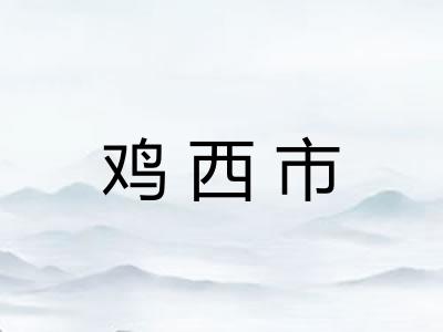 鸡西市 鸡西市