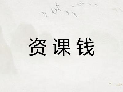 资课钱 资课钱