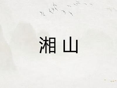 湘山