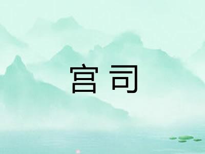 宫司