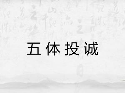 五体投诚 五体投诚