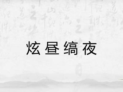 炫昼缟夜 炫昼缟夜