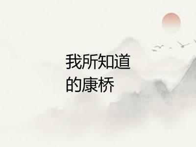 我所知道的康桥 我所知道的康桥