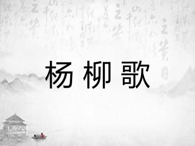 杨柳歌