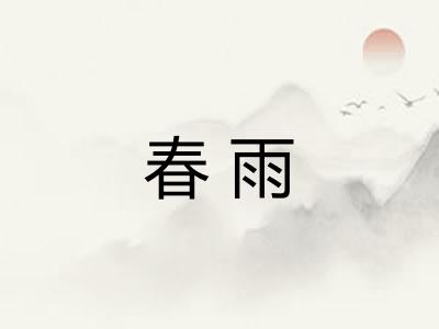 春雨 春雨