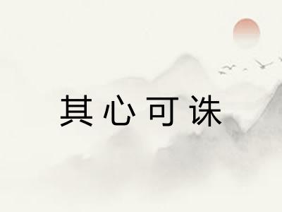 其心可诛 其心可诛