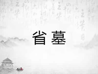 省墓 省墓