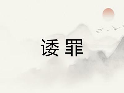 诿罪