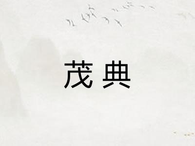 茂典