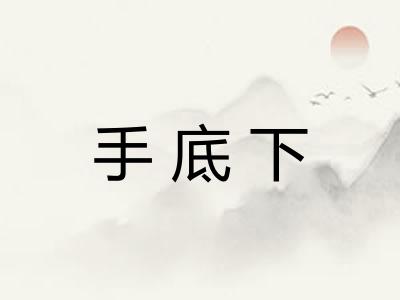 手底下