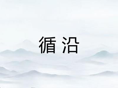 循沿
