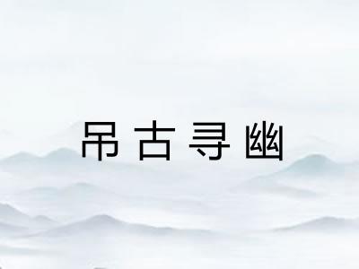 吊古寻幽 吊古寻幽