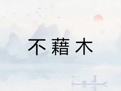 不藉木