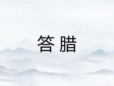 答腊 答腊