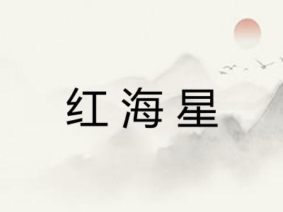 红海星