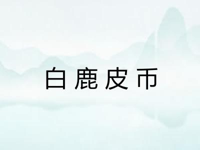 白鹿皮币 白鹿皮币