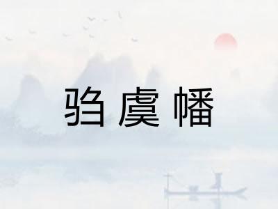 驺虞幡 驺虞幡