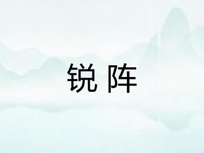 锐阵