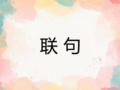 联句