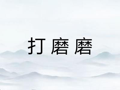 打磨磨